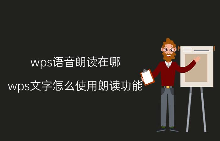 wps语音朗读在哪 wps文字怎么使用朗读功能？